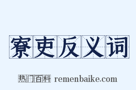 寮吏反义词是什么意思的图片